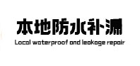 鹤城防水补漏